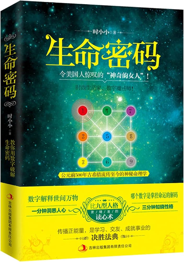 时小小《生命密码》书籍封面